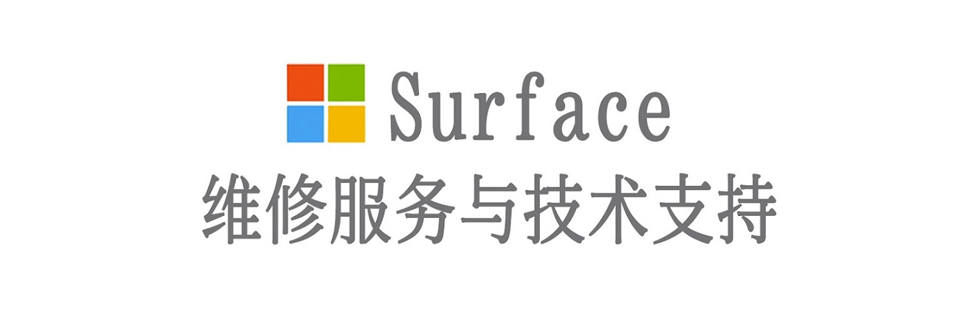新荣surface产品维修服务中心