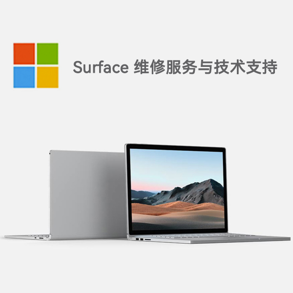 新荣surface产品维修服务电话